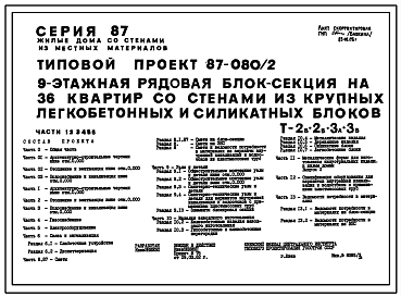Состав Типовой проект 87-080/2 Девятиэтажная рядовая блок-секция на 36 квартир Р-2Б-2Б-3А-3Б