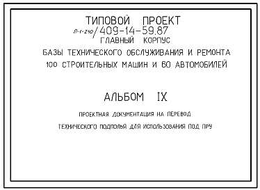 Состав Типовой проект П-1-240(409-14-59.87) Технического подполье пристройки административно-бытовых помещений главного корпуса базы технического обслуживания и ремонта, (убежище на 240 человек, размеры убежища 18м на 13,2м, режимы вентиляции 1,2).