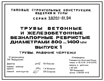 Состав Серия 3.820.1-81.94 Трубы бетонные и железобетонные безнапорные ребристые диаметром 800...1400 мм. Рабочие чертежи.
