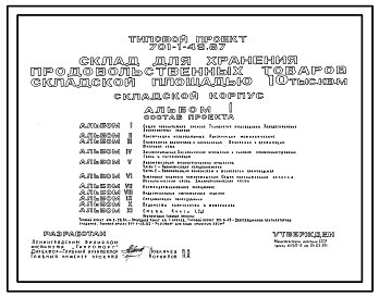 Состав Типовой проект 701-1-49.87 Складской корпус склада для хранения продовольственных товаров складской площадью 10 тыс. м2