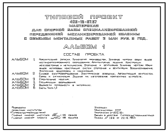 Состав Типовой проект 409-15-97.87 Мастерская для опорной базы специализированной передвижной механизированной колонны
