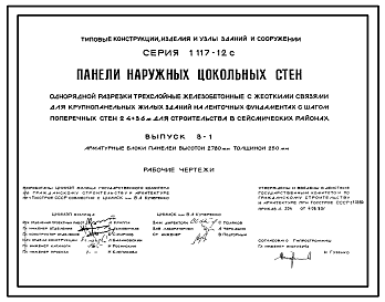Состав Серия 1.117-12с Панели наружных цокольных стен однорядной разрезки трехслойные железобетонные с жесткими связями для крупнопанельных жилых зданий на ленточных фундаментах с шагом поперечных стен 2,4-3,6 м для строительства в сейсмических районах. 