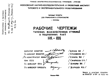 Состав Шифр НК-186 Железобетонные ступени и подоконные плиты (1968 г.)