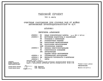 Состав Типовой проект 902-2-488.92 Очистные сооружения для сточных вод от мойки автомобилей производительностью 20 л/с. Стены из кирпича