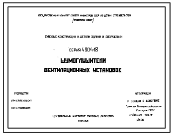 Состав Серия 4.904-18 Шумоглушители вентиляционных установок. Рабочие чертежи.