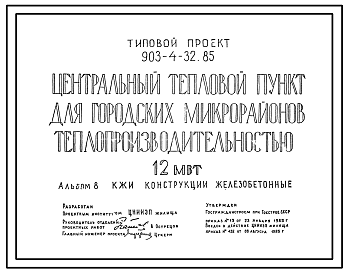 Состав Типовой проект 903-4-32.85 Центральный тепловой пункт для городских микрорайонов с тепловой нагрузкой 12 МВт. Двухступенчатая схема горячего водоснабжения и независимое присоединение системы отопления. Каркасно-панельный вариант (автокад)