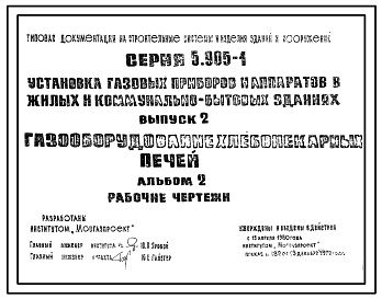 Состав Серия 5.905-1 Установка газовых приборов и аппаратов в жилых и коммунально-бытовых зданиях. Рабочие чертежи.