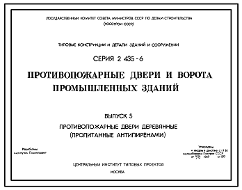 Состав Серия 2.435-6 Противопожарные двери и ворота промышленных зданий. Ворота противопожарные и противопожарные ворота искронедающие. Материалы для проектирования.