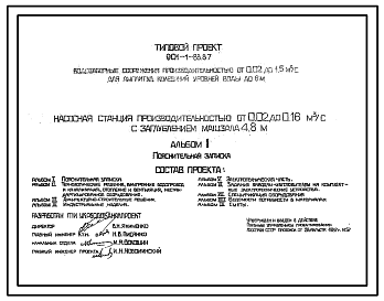 Состав Типовой проект 901-1-83.87 Насосная станция производительностью от 0,02 до 0,16 м3/с с заглублением машзала 4,8 м (для водозаборных сооружений производительностью от 0,02 до 1,5м3/с для амплитуд колебаний уровней воды до 6 м)