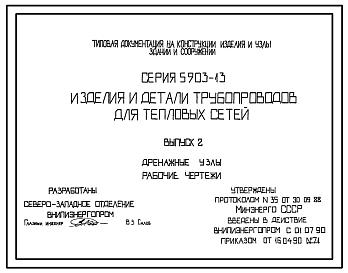 Состав Серия 5.903-13 Изделия и детали трубопроводов для тепловых сетей. Рабочие чертежи.