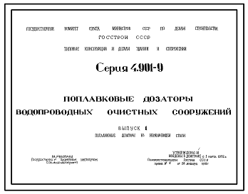 Состав Серия 4.901-9 Поплавковые дозаторы водопроводных очистных сооружений. Рабочие чертежи.