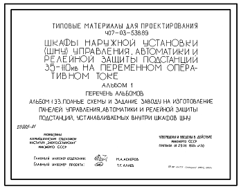 Состав Типовой проект 407-03-538.89 Шкафы наружной установки управления, автоматики и релейной защиты подстанций 35–110 кВ на оперативном переменном токе