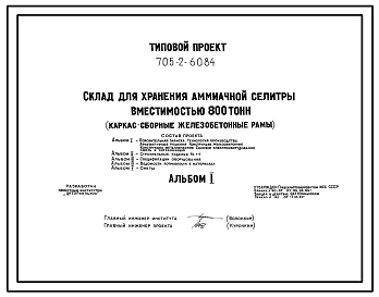 Состав Типовой проект 705-2-60.84 Склад хранения аммиачной селитры вместимостью 800 т Размеры здания - 12x48 м. Расчетная температура: -30°С. Стены – панельные. Покрытие - асбестоцементные листы по железобетонным рамам и прогонам