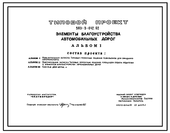 Состав Типовой проект 503-5-042.92 Элементы благоустройства автомобильных дорог
