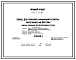 Состав Типовой проект 705-2-60.84 Склад хранения аммиачной селитры вместимостью 800 т Размеры здания - 12x48 м. Расчетная температура: -30°С. Стены – панельные. Покрытие - асбестоцементные листы по железобетонным рамам и прогонам