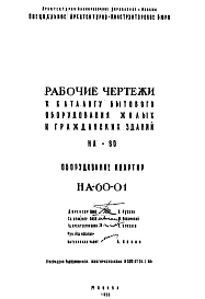 Состав Шифр НА-60-01 Каталог бытового оборудования жилых и гражданских зданий НА-60 (1955 г.)