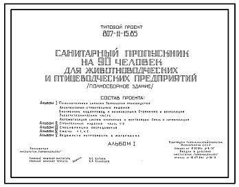 Состав Типовой проект 807-11-15.85 Санитарный пропускник на 90 чел. для животноводческих и птицеводческих предприятий (полносборное здание). Размеры здания - 12x42 м. Расчетная температура: -20, -30°С. Стены - панельные легкобетонные. Покрытие - железобетонные п