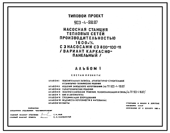 Состав Типовой проект 903-4-88.87 Насосная станция тепловых сетей производительностью 1600 м3/ч (вариант каркасно-панельный)