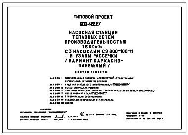 Состав Типовой проект 903-4-86.87 Насосная станция тепловых сетей производительностью 1600 м3/ч с узлом рассечки (вариант каркасно-панельный)