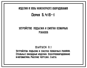 Состав Серия 5.416-1 Устройство подъема и смотки пожарных рукавов. Рабочие чертежи.