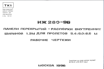 Состав Шифр ИЖ 280-96 Панели перекрытий-распорки внутренние шириной 1,2 м для пролетов 5,4; 6,0; 6,6 м (1996 г.)