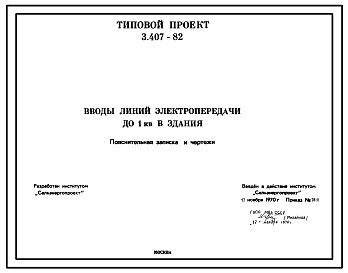 Состав Серия 3.407-82 Вводы линий электропередачи до 1 кв в здания. Рабочие чертежи.