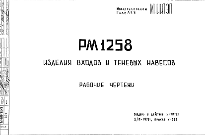 Состав Шифр РМ1258 Изделия входов и теневых навесов (1978 г.)