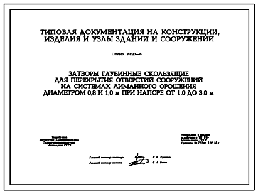 Состав Серия 7.820-6 Затворы глубинные скользящие для перекрытия отверстий сооружений на системах лиманного орошения диаметром 0,8 и 1,0 м при напоре от 1,0 до 3,0 м. Рабочие чертежи.