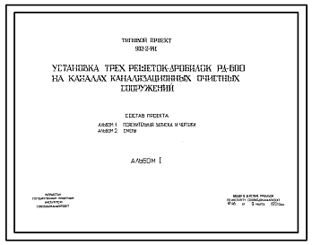 Состав Типовой проект 902-2-141 Установка трех решеток-дробилок РД-600 на каналах канализационных очистных сооружений