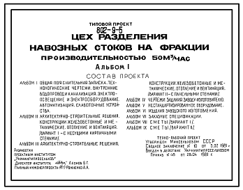 Состав Типовой проект 802-9-5 Цех разделения навозных стоков на фракции производительностью 50 м?/ч
