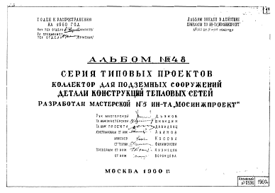 Состав Альбом 48 Коллектор для подземных сооружений. Детали конструкций тепловых сетей