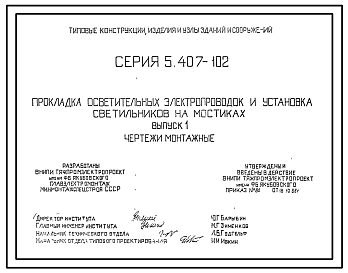 Состав Серия 5.407-102 Прокладка осветительных электропроводок и установка светильников на мостиках. Рабочие чертежи.