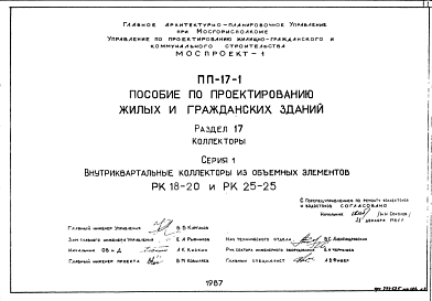 Состав Шифр ПП-17-1 Пособие по проектированию жилых и гражданских зданий. Раздел 1.Коллекторы. Серия 1. Внутриквартальные коллекторы из объемных элементов РК18-20 и РК25-25 (1987 г.)