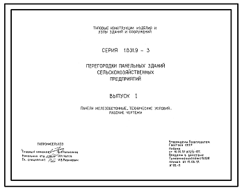Состав Серия 1.831.9-3 Перегородки панельных зданий сельскохозяйственных предприятий. Рабочие чертежи.
