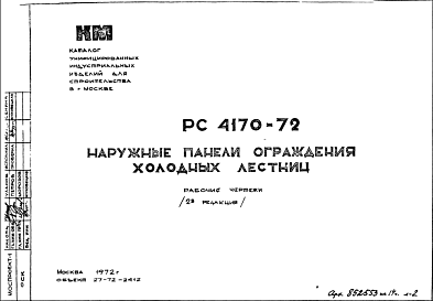 Состав Шифр РС4170-72 Наружные панели ограждения холодных лестниц (1972 г.)