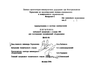 Состав Шифр НМ-66-84 Перечень кабельной продукции с кодами ОКП для составления спецификаций оборудования (1984 г.)