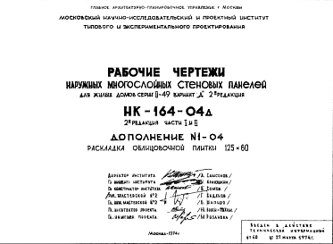 Состав Шифр НК-164-04д Наружные многослойные стеновые панели для жилых домов серии II-49 Вариант "Д" (1968 г.)