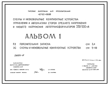 Состав Типовой проект 407-03-496.88 Схемы и низковольтные комплектные устройства управления и автоматики сторон среднего напряжения и низшего напряжения автотрансформаторов  330–500 кВ