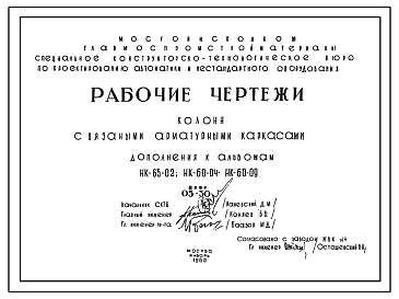 Состав Шифр 05-30  Колонны связаные арматурными каркасами. Дополнения к альбомам НК-65-02; НК-60-04; НК-60-09 (1963 г.)