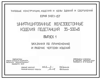 Состав Серия 3.407.1-157 Унифицированные железобетонные изделия подстанций 35-500 кВ. Рабочие чертежи.
