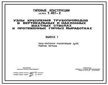 Состав Серия 7.401-2 Узлы крепления трубопроводов в вертикальных и наклонных шахтных стволах и протяженных горных выработках. Рабочие чертежи.