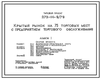 Состав Типовой проект 272-14-9 Крытый рынок на 75 торговых мест с предприятием торгового обслуживания для строительства в 1В климатическом подрайоне, 2 и 3 климатических районах