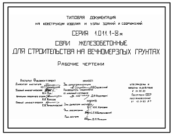 Состав Серия 1.011.1-8м Сваи железобетонные для строительства на вечномерзлых грунтах. Рабочие чертежи.