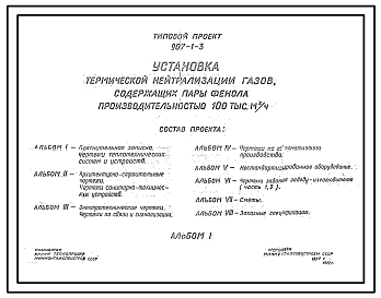 Состав Типовой проект 907-1-3 Установка термической нейтрализации газов, содержащих пары фенола производительностью 100 тыс. м куб. в час