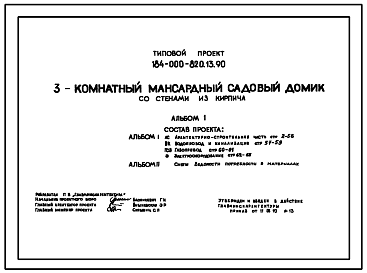 Состав Типовой проект 184-000-820.13.90 3-комнатный мансардный садовый домик со стенами из кирпича (для строительства в Белорусской ССР)