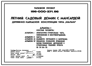 Состав Типовой проект 186-000-371.86 Летний садовый домик с мансардой типа «Шалаш» деревянно-каркасной конструкции
