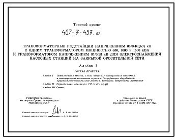 Состав Типовой проект 407-3-453.87 Трансформаторные подстанции напряжением 35/0,4 (0,69) кВ?А с одним трансформатором мощностью 630...1600 кВ?А и трансформатором напряжением 35/0,23 кВ для электроснабжения насосных станций закрытой оросительной сети