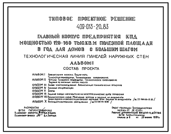 Состав Типовой проект 409-013-20.83 Технологическая линия панелей наружных стен главного корпуса предприятия крупнопанельного домостроения мощностью 120-160 тыс.м2 полезной площади в год (для домов с большим шагом)