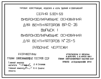 Состав Серия 5.904-59 Виброизолирующие основания для вентиляторов ВР-12-26. Рабочие чертежи.