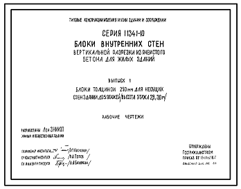 Состав Серия 1.134.1-10 Блоки внутренних стен вертикальной разрезки из ячеистого бетона для жилых зданий. Рабочие чертежи.